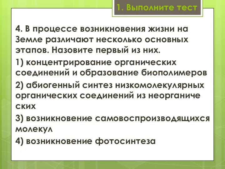 1. Выполните тест 4. В процессе возникновения жизни на Земле различают