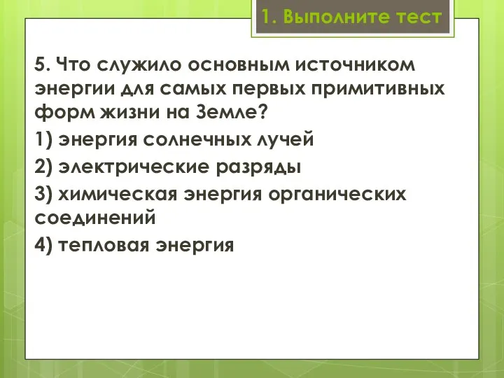 1. Выполните тест 5. Что служило основным источником энергии для самых