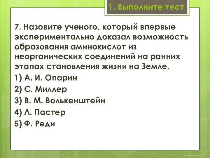 1. Выполните тест 7. Назовите ученого, который впервые экспери­ментально доказал возможность