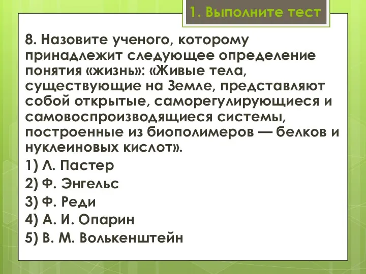 1. Выполните тест 8. Назовите ученого, которому принадлежит следующее определение понятия