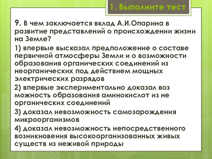 1. Выполните тест 9. В чем заключается вклад А.И.Опарина в развитие