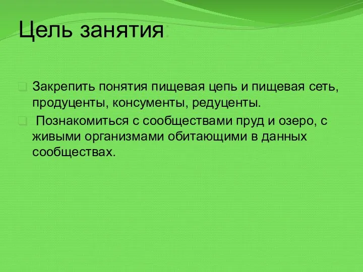 Цель занятия: Закрепить понятия пищевая цепь и пищевая сеть, продуценты, консументы,