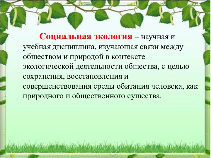 Социальная экология – научная и учебная дисциплина, изучающая связи между обществом