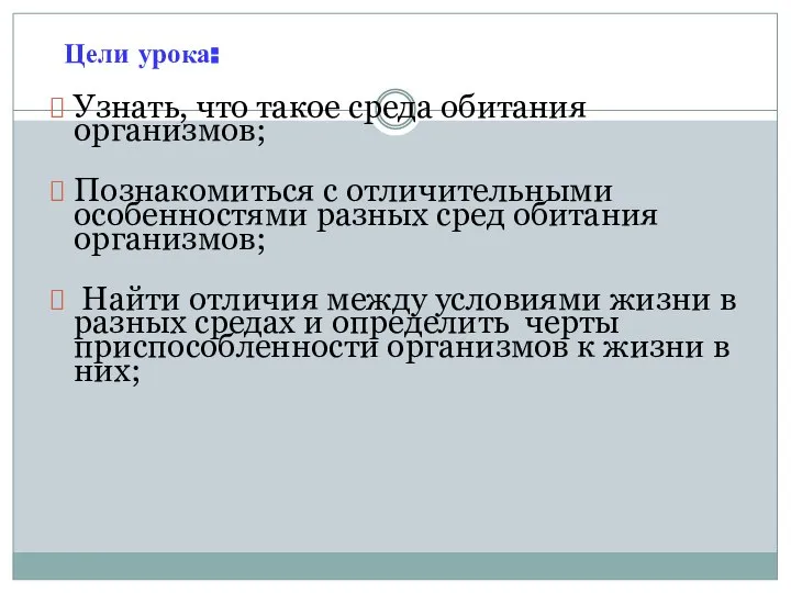 Цели урока: Узнать, что такое среда обитания организмов; Познакомиться с отличительными