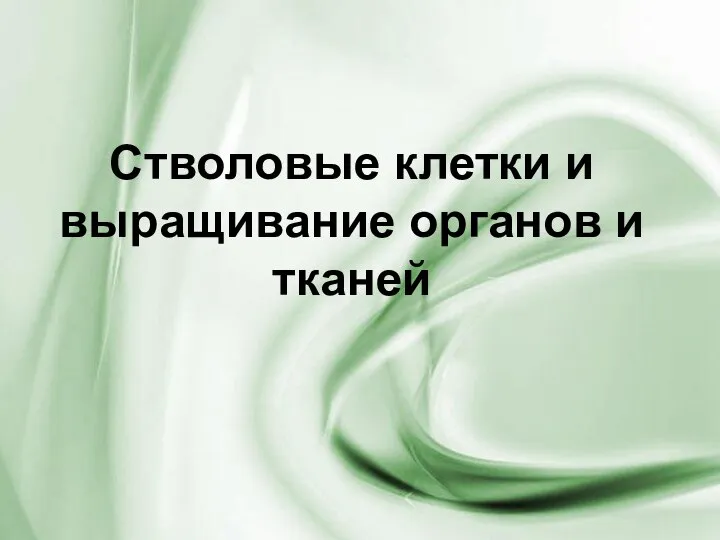 Презентация на тему Стволовые клетки и выращивание органов и тканей