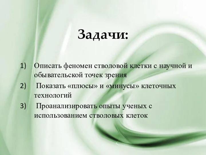 Задачи: Описать феномен стволовой клетки с научной и обывательской точек зрения