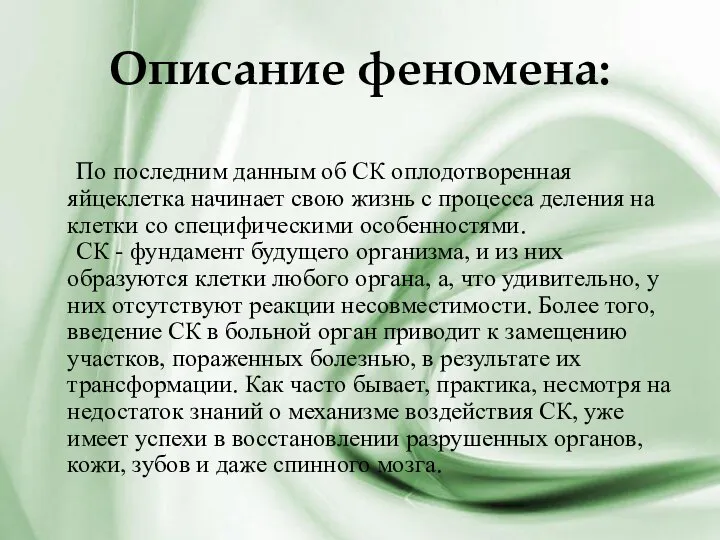 Описание феномена: По последним данным об СК оплодотворенная яйцеклетка начинает свою