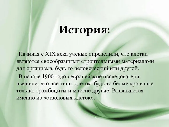 История: Начиная с XIX века ученые определили, что клетки являются своеобразными