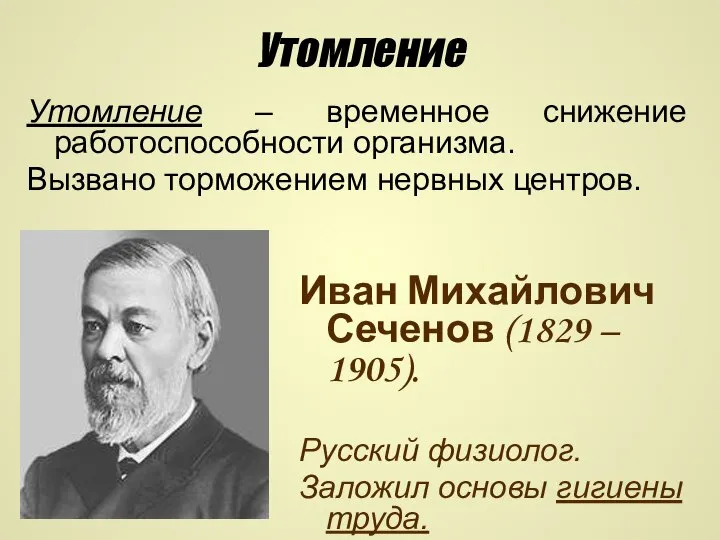 Утомление Утомление – временное снижение работоспособности организма. Вызвано торможением нервных центров.