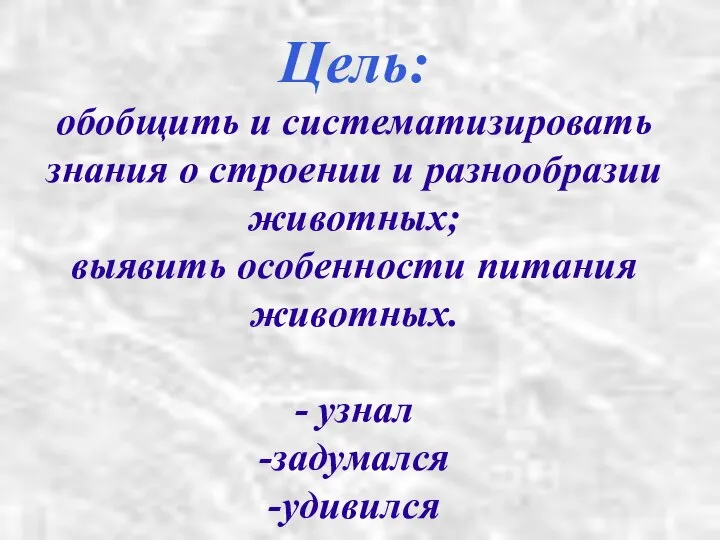 Цель: обобщить и систематизировать знания о строении и разнообразии животных; выявить