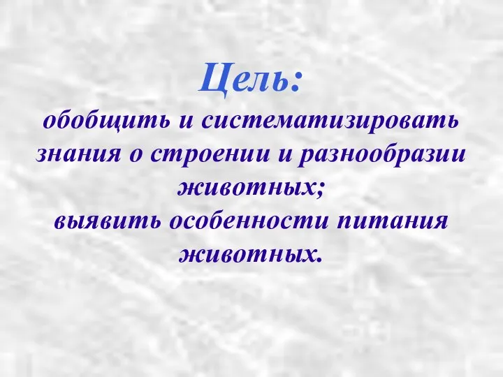 Цель: обобщить и систематизировать знания о строении и разнообразии животных; выявить особенности питания животных.