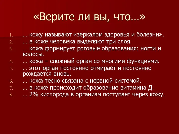 «Верите ли вы, что…» … кожу называют «зеркалом здоровья и болезни».