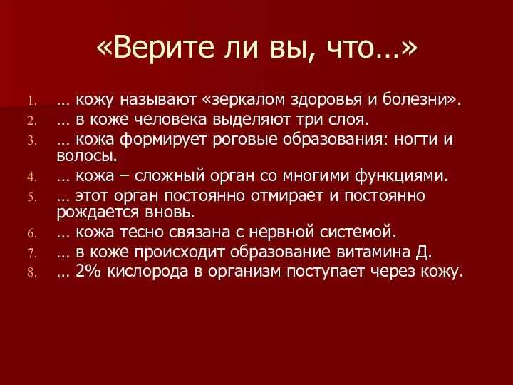 «Верите ли вы, что…» … кожу называют «зеркалом здоровья и болезни».