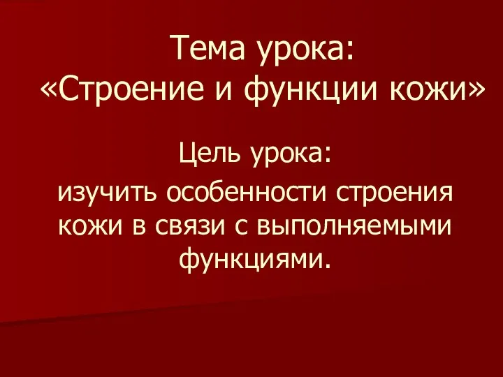 Тема урока: «Строение и функции кожи» Цель урока: изучить особенности строения