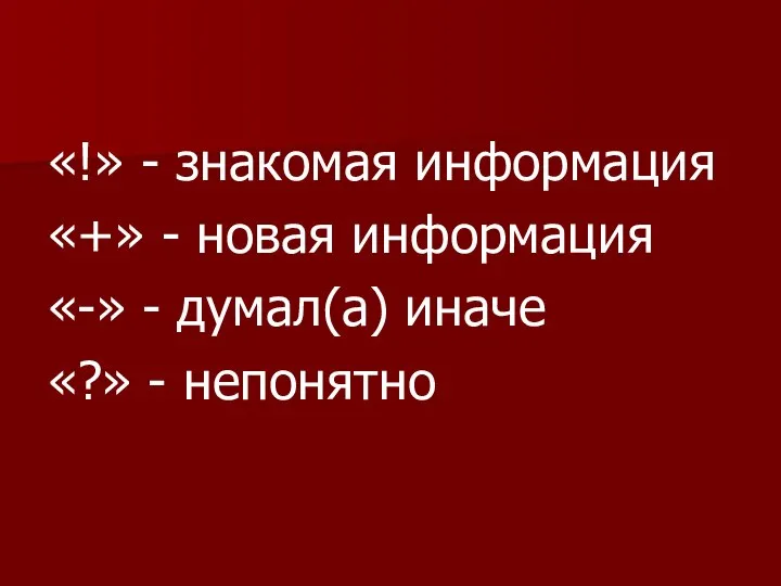 «!» - знакомая информация «+» - новая информация «-» - думал(а) иначе «?» - непонятно