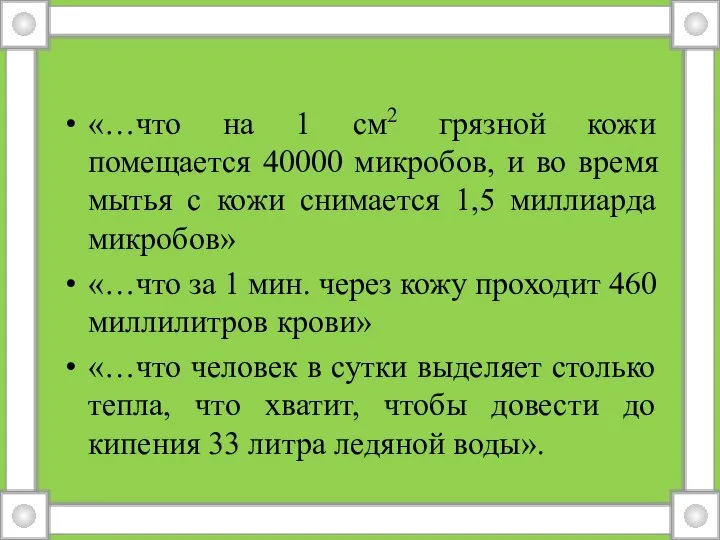 «…что на 1 см2 грязной кожи помещается 40000 микробов, и во