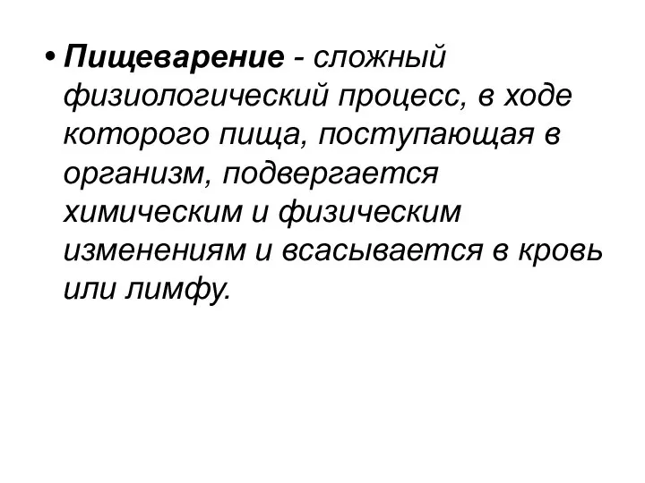 Пищеварение - сложный физиологический процесс, в ходе которого пища, поступающая в