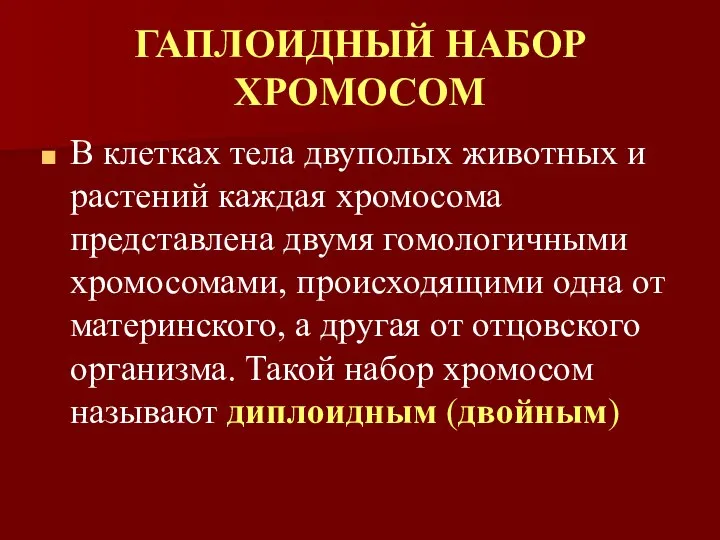 ГАПЛОИДНЫЙ НАБОР ХРОМОСОМ В клетках тела двуполых животных и растений каждая