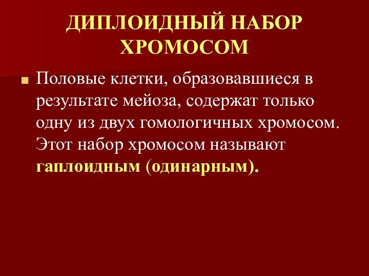 ДИПЛОИДНЫЙ НАБОР ХРОМОСОМ Половые клетки, образовавшиеся в результате мейоза, содержат только