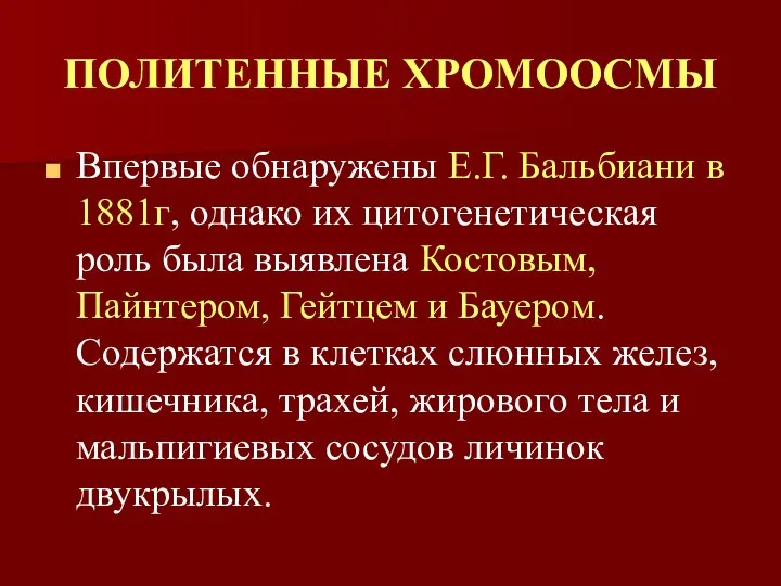 ПОЛИТЕННЫЕ ХРОМООСМЫ Впервые обнаружены Е.Г. Бальбиани в 1881г, однако их цитогенетическая