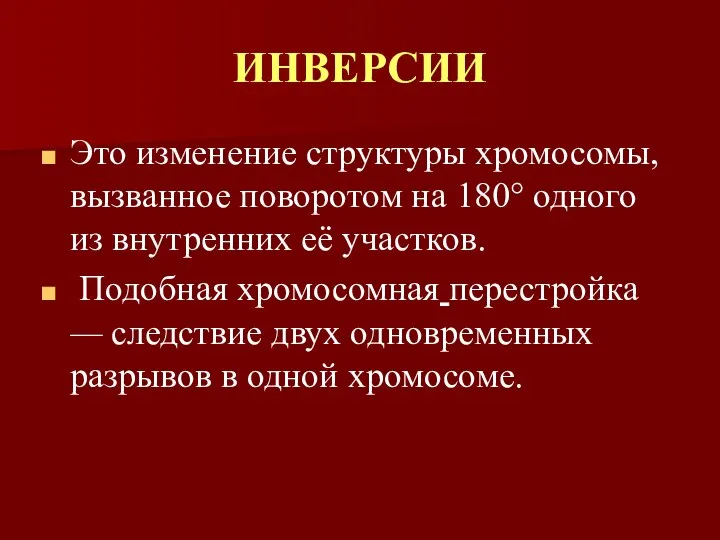 ИНВЕРСИИ Это изменение структуры хромосомы, вызванное поворотом на 180° одного из