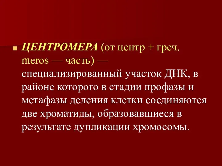 ЦЕНТРОМЕРА (от центр + греч. meros — часть) — специализированный участок