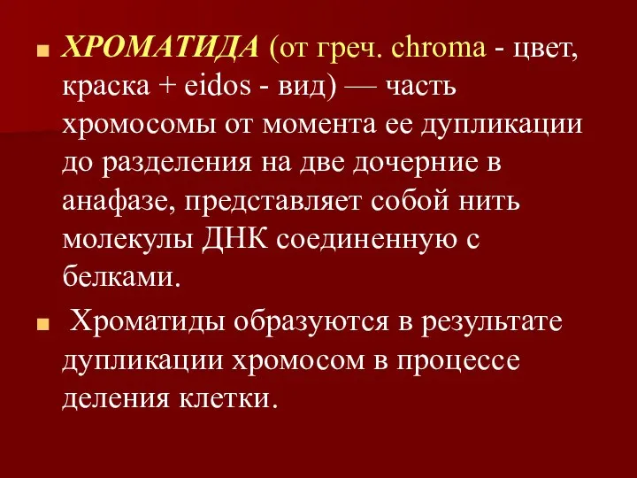 ХРОМАТИДА (от греч. chroma - цвет, краска + eidos - вид)