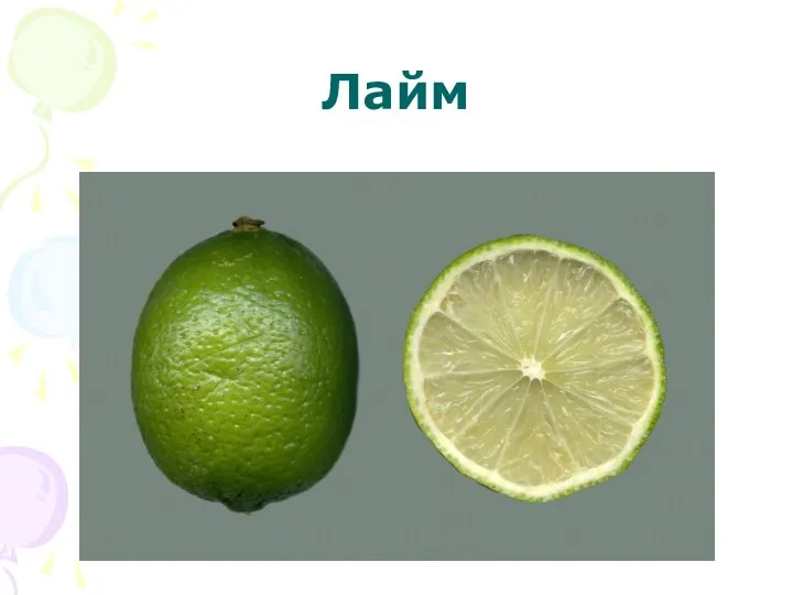 Лайм