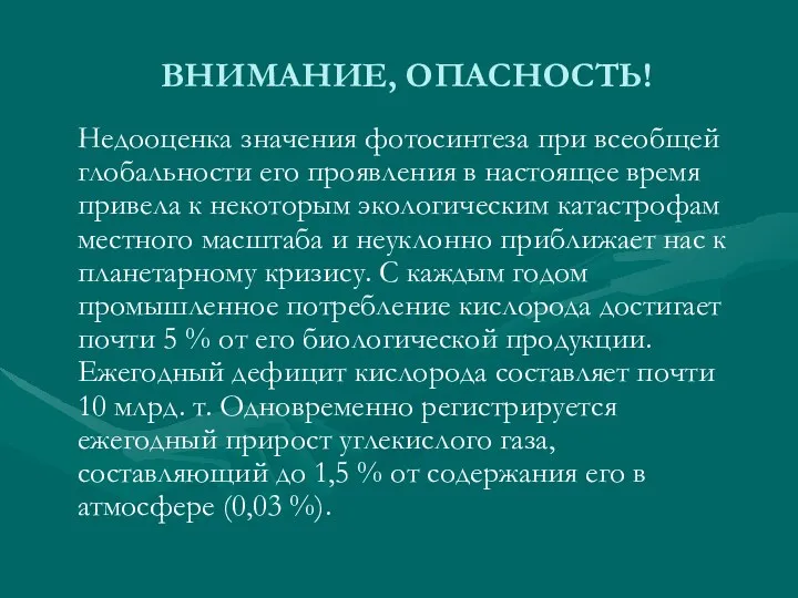 ВНИМАНИЕ, ОПАСНОСТЬ! Недооценка значения фотосинтеза при всеобщей глобальности его проявления в