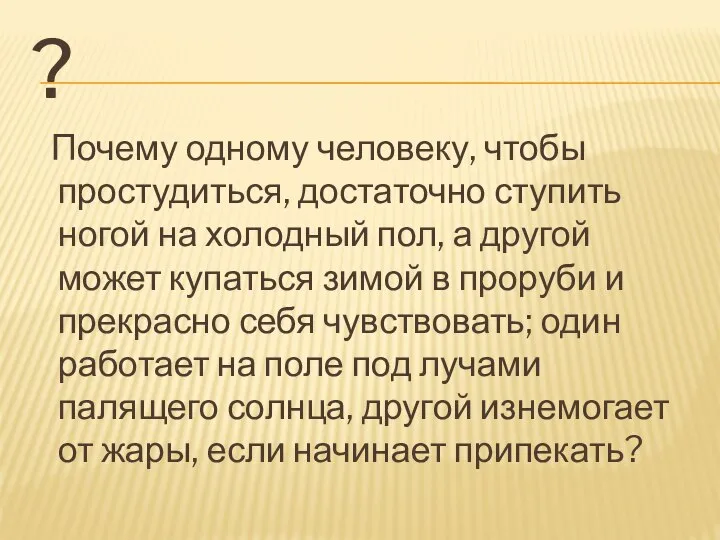 ? Почему одному человеку, чтобы простудиться, достаточно ступить ногой на холодный