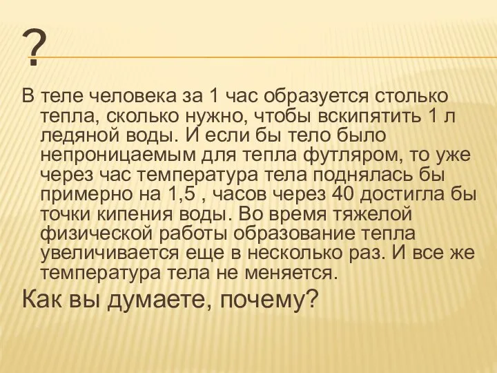 ? В теле человека за 1 час образуется столько тепла, сколько