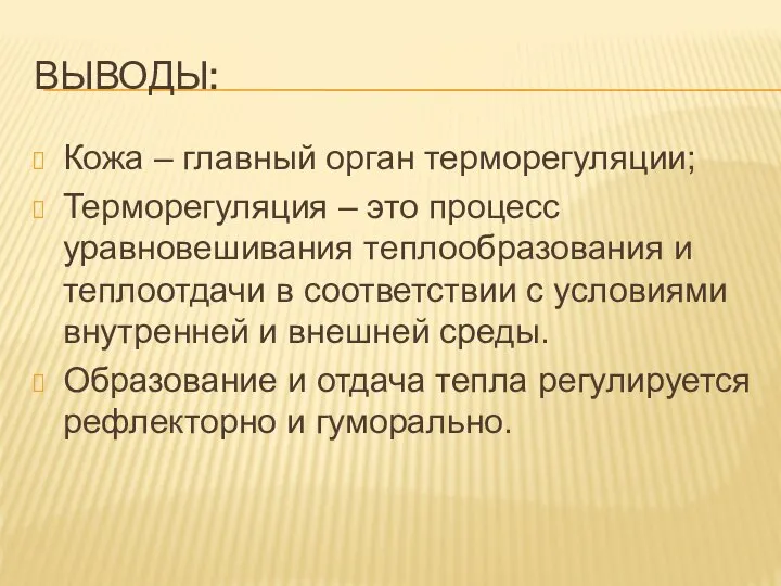 Выводы: Кожа – главный орган терморегуляции; Терморегуляция – это процесс уравновешивания