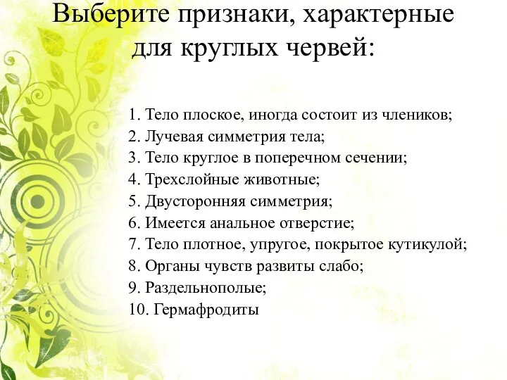 Выберите признаки, характерные для круглых червей: 1. Тело плоское, иногда состоит