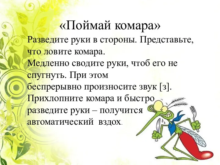 «Поймай комара» Разведите руки в стороны. Представьте, что ловите комара. Медленно