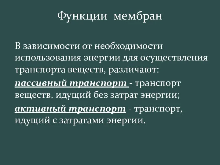 Функции мембран В зависимости от необходимости использования энергии для осуществления транспорта