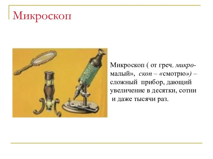 Микроскоп Микроскоп ( от греч. микро- малый», скоп – «смотрю») –