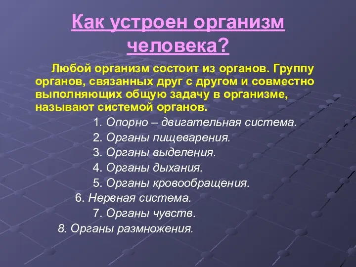 Как устроен организм человека? Любой организм состоит из органов. Группу органов,