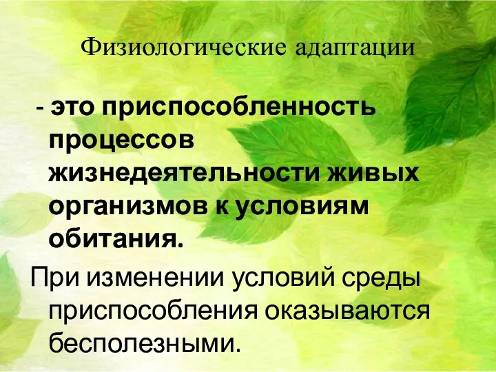 Физиологические адаптации - это приспособленность процессов жизнедеятельности живых организмов к условиям