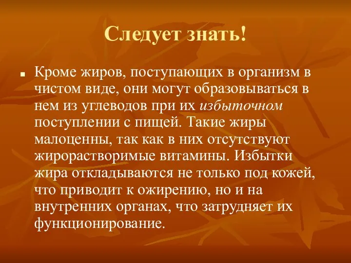 Следует знать! Кроме жиров, поступающих в организм в чистом виде, они