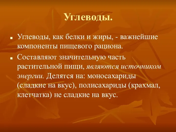 Углеводы. Углеводы, как белки и жиры, - важнейшие компоненты пищевого рациона.