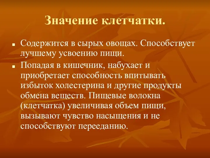 Значение клетчатки. Содержится в сырых овощах. Способствует лучшему усвоению пищи. Попадая