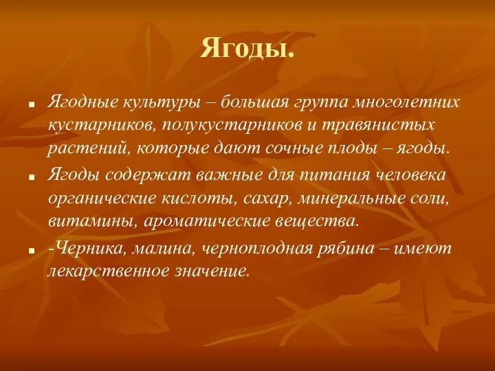 Ягоды. Ягодные культуры – большая группа многолетних кустарников, полукустарников и травянистых