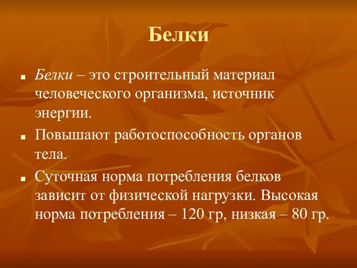 Белки Белки – это строительный материал человеческого организма, источник энергии. Повышают