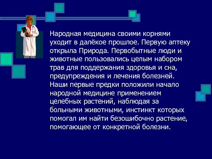 Народная медицина своими корнями уходит в далёкое прошлое. Первую аптеку открыла