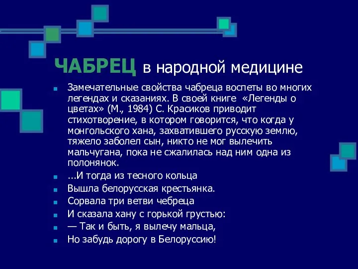 ЧАБРЕЦ в народной медицине Замечательные свойства чабреца воспеты во многих легендах