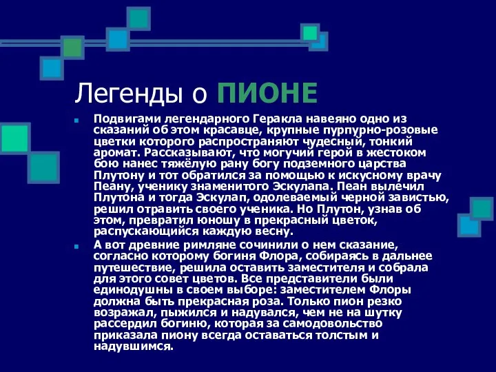 Легенды о ПИОНЕ Подвигами легендарного Геракла навеяно одно из сказаний об