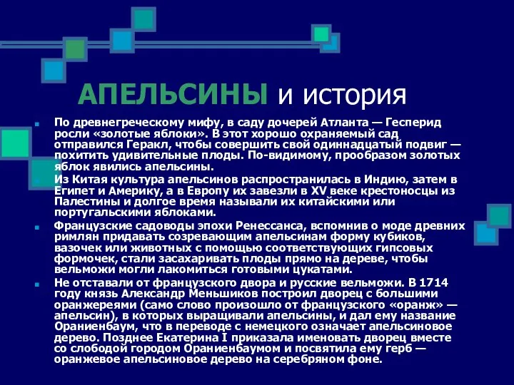 АПЕЛЬСИНЫ и история По древнегреческому мифу, в саду дочерей Атланта —