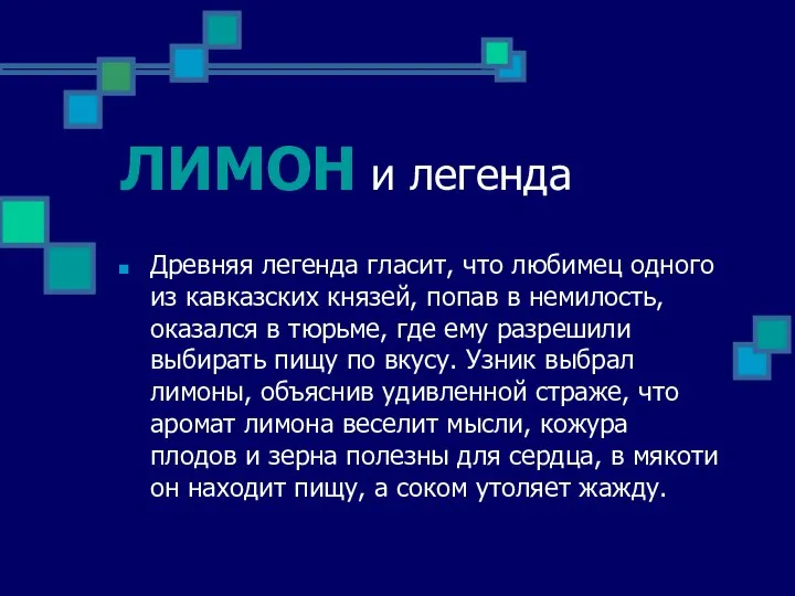 ЛИМОН и легенда Древняя легенда гласит, что любимец одного из кавказских