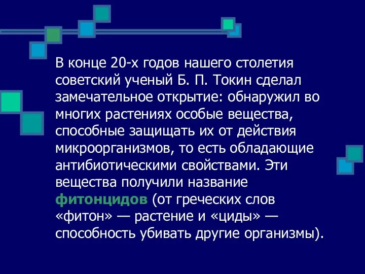 В конце 20-х годов нашего столетия советский ученый Б. П. Токин