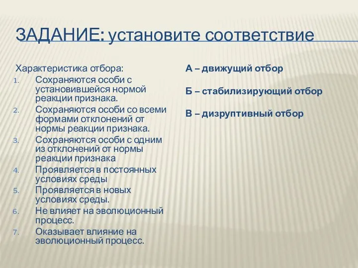 Задание: установите соответствие Характеристика отбора: Сохраняются особи с установившейся нормой реакции